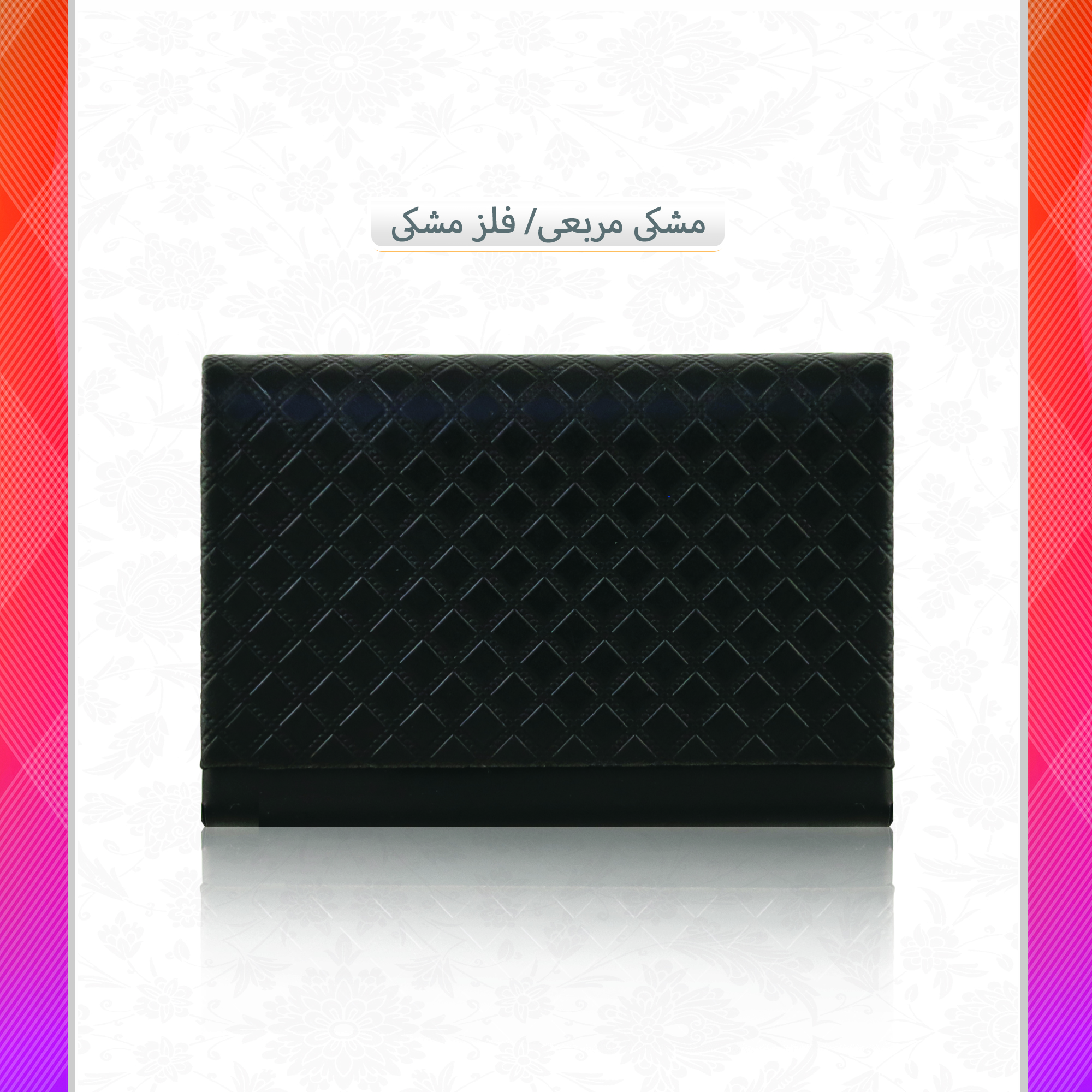 /upload/titleSample/مشکی مربعی فلز مشکی.jpg